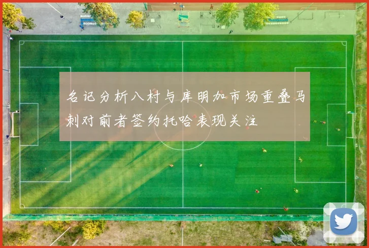 名记分析八村与库明加市场重叠马刺对前者签约托哈表现关注