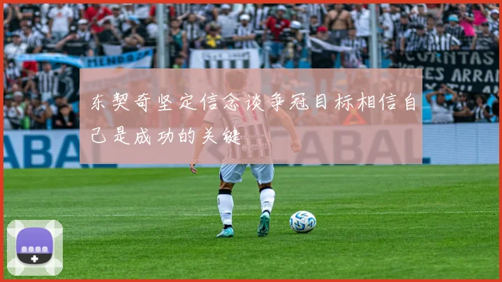 东契奇坚定信念谈争冠目标相信自己是成功的关键