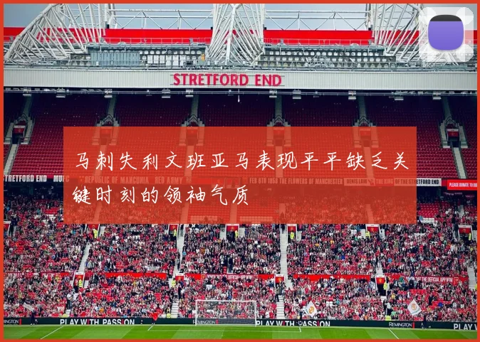 马刺失利文班亚马表现平平缺乏关键时刻的领袖气质