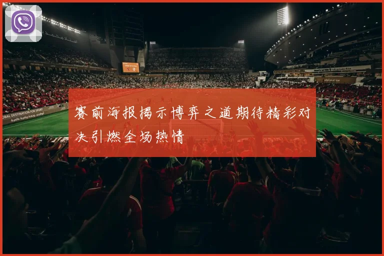 赛前海报揭示博弈之道期待精彩对决引燃全场热情