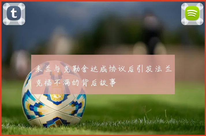 米兰与克勒舍达成协议后引发法兰克福不满的背后故事