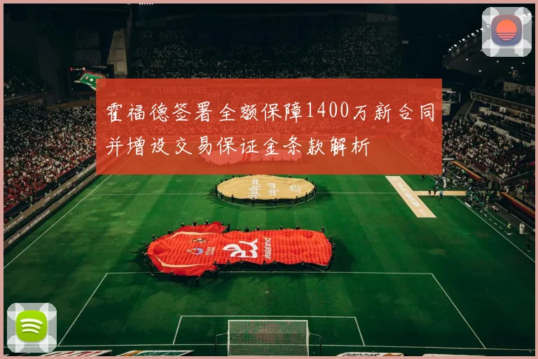 霍福德签署全额保障1400万新合同并增设交易保证金条款解析