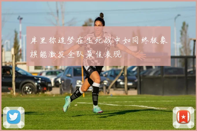 库里称追梦在生死战中如同终极象棋能激发全队最佳表现